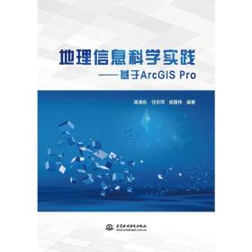 地理信息科学实践——基于ArcGIS Pro