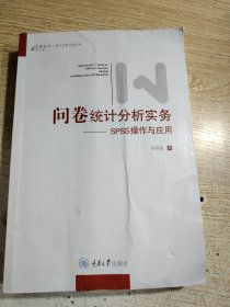 问卷统计分析实务：SPSS操作与应用