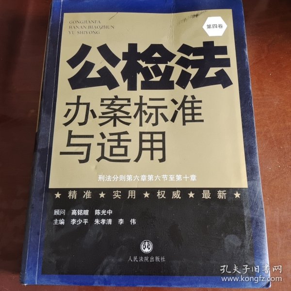 公检法办案标准与适用. 第五卷. 刑事诉讼法