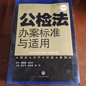 公检法办案标准与适用. 第四卷. 刑事诉讼法