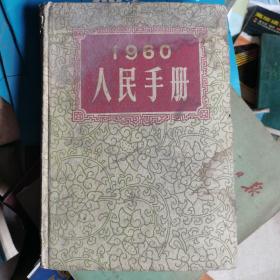 1960人民手册