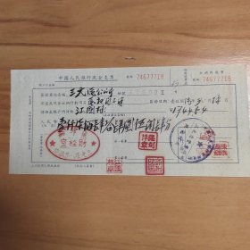 1956年2月安徽省霍邱县三元区公所支付给黄教员的工资支票一张