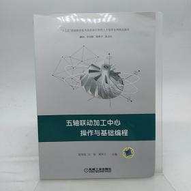 五轴联动加工中心操作与基础编程