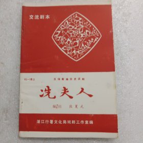 冼夫人 （五场新编历史话剧） 交流剧本（品相佳，附带勘误表）