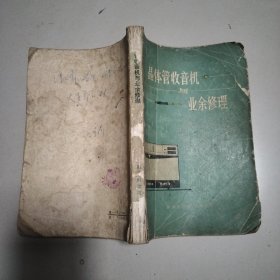 晶体管收音机与业余修理