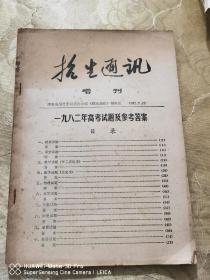 1982年湖南省《招生通讯》增刊：一九八二年高考试题及参考答案。