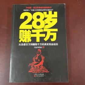 28岁赚千万：从负债百万到赚取千万的真实创业经历