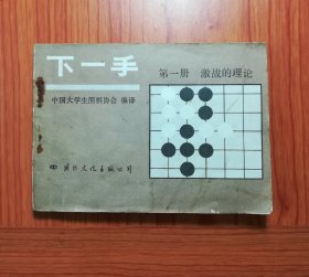 下一手: 第一册 激战的理论。