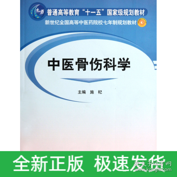新世纪全国高等中医药院校七年制规划教材：中医骨伤科学