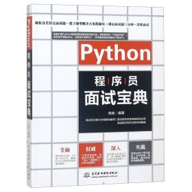 Python程序员面试宝典