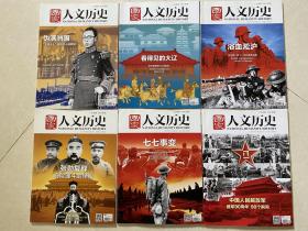 国家人文历史 一共6本，中国人民解放军 建党90周年 90个瞬间