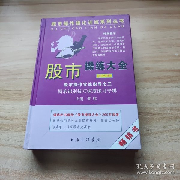 股市操作强化训练系列丛书·股市操练大全（第8册）：图形识别技巧深度练习专辑