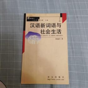 汉语新词语与社会生活