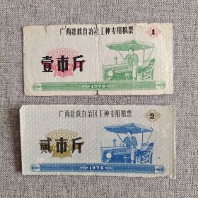 158.广西76年工种专用粮票1斤2斤
