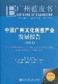广州蓝皮书：中国广州文化创意产业发展报告（2011版）
