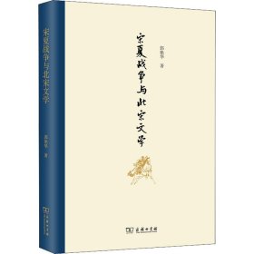 宋夏战争与北宋文学