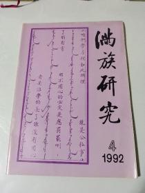 满族研究1992年第4期