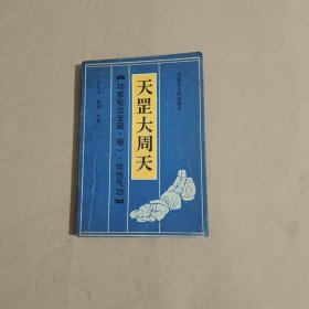 天罡大周天 （功家秘法宝藏卷一 软性气功）