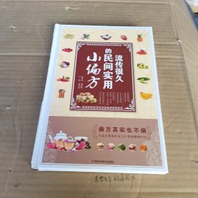 流传很久的民间实用小偏方