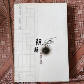 阮籍咏怀诗详解