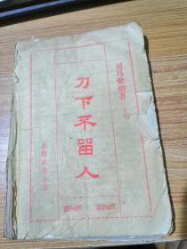 80年代老武侠小册子：刀下不留人 上册