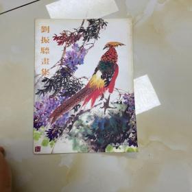 刘振骠画集