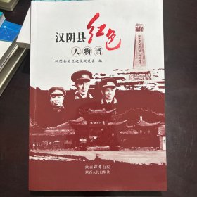 汉阴县红色人物谱