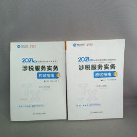 税务师2021教材涉税服务实务应试指南中华会计网校梦想成真