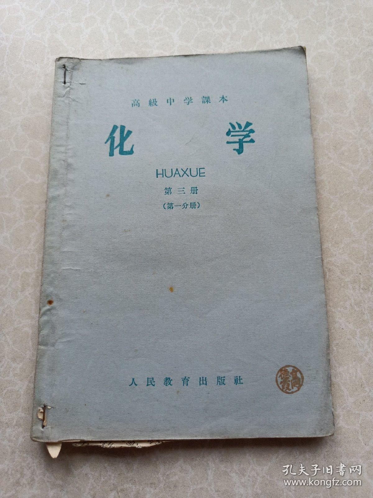 高级中学课本化学第三册