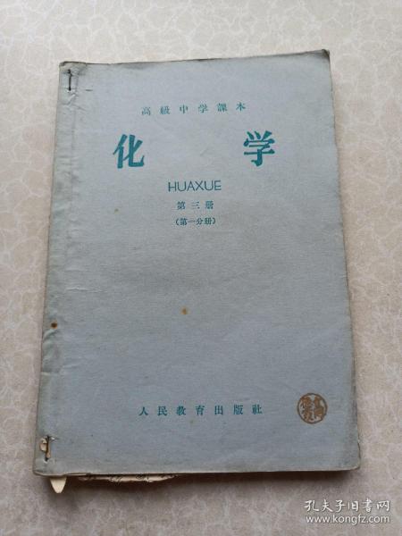 高级中学课本化学第三册