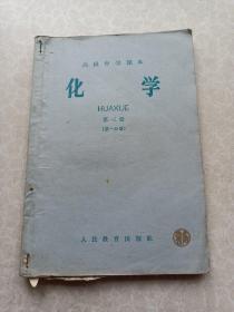 高级中学课本化学第三册