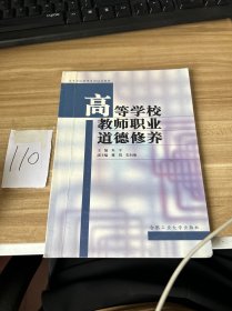 高等学校教师职业道德概论