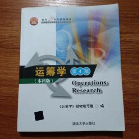 面向21世纪课程教材·信息管理与信息系统专业教材系列：运筹学（第4版）（本科版）