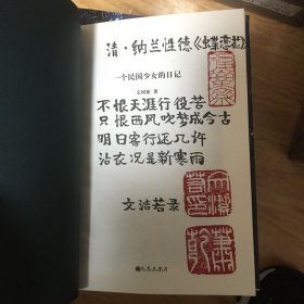 文洁若（萧乾夫人）题词签名钤印《一个民国少女的日记》，精装一版一印！