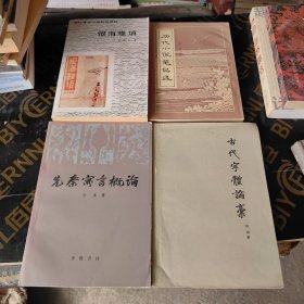 古代字体论稿 先秦寓言概论 恨海难填 历代小说笔记选