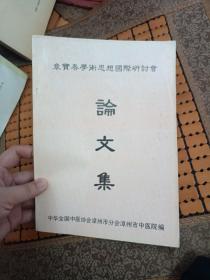 （福建省名老中医）章宝春学术思想国际研讨会论文集