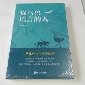 懂鸟兽语言的人