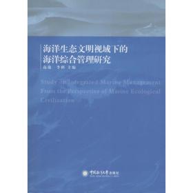 海洋生态文明视域下的海洋综合管理研究