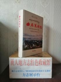 青海省地方志系列丛书---玉树市系列---《曲麻莱县志》---虒人荣誉珍藏