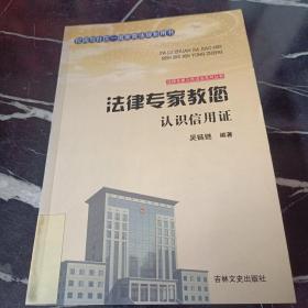 吉林文史出版社 法律专家为民说法系列丛书 法律专家教您认识信用证