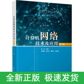 計(jì)算機(jī)網(wǎng)絡(luò)技術(shù)及應(yīng)用 第2版