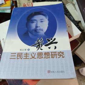 黄兴三民主义思想研究