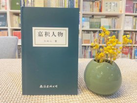嘉积人物