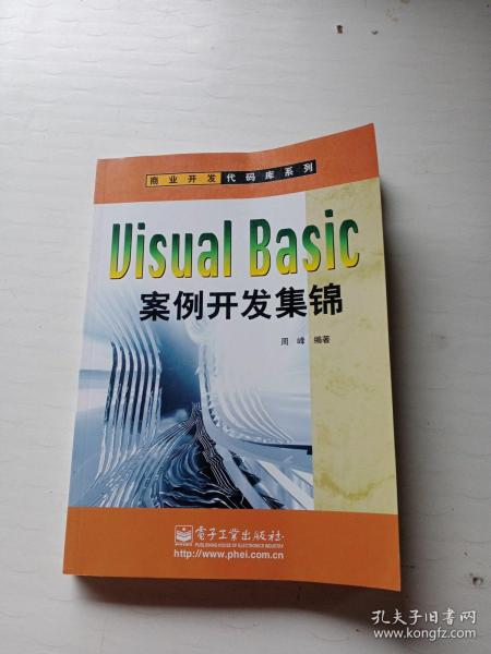 Visual Basic案例开发集锦——商业开发代码库系列