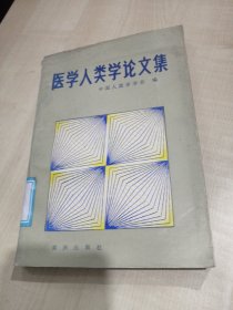 医学人类学论文集