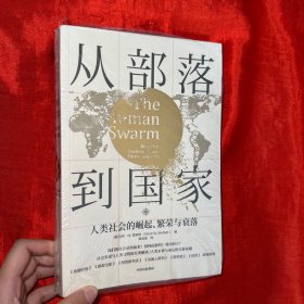 从部落到国家：人类社会的崛起、繁荣和衰落【16开】