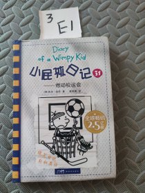 小屁孩日记（精装双语版）31——燃动校运会