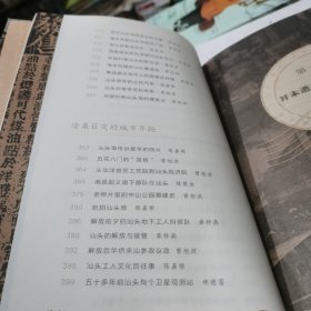 文化汕头系列丛书：汕头埠旧影故事