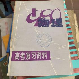 一九八0年高考复习资料 物理 江西省中小学教材编写组编