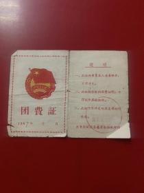 团费证1967年